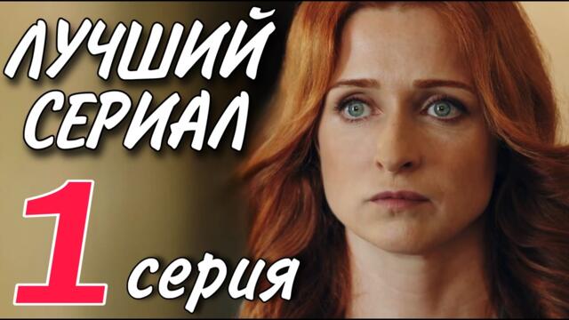 ОСОБЕННЫЙ СЕРИАЛ ЗАПОМНИТСЯ НАДОЛГО! "Цена отказа" (1 серия) МЕЛОДРАМА. НОВИНКИ 2025