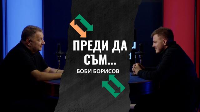 Преди да съм... Боби Борисов