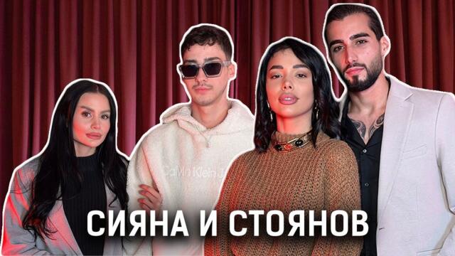 СИЯНА И СТОЯНОВ - ОБИЧАТ ЛИ СЕ СЛЕД BIG BROTHER? МОНИ СЕ ЗАВЪРНА! | ТРОХИ ПО МАСАТА С МОНИ И КЕРАН