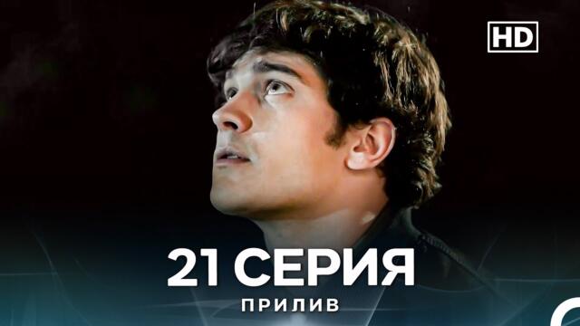 Прилив 21 Cерия (Русский Дубляж)