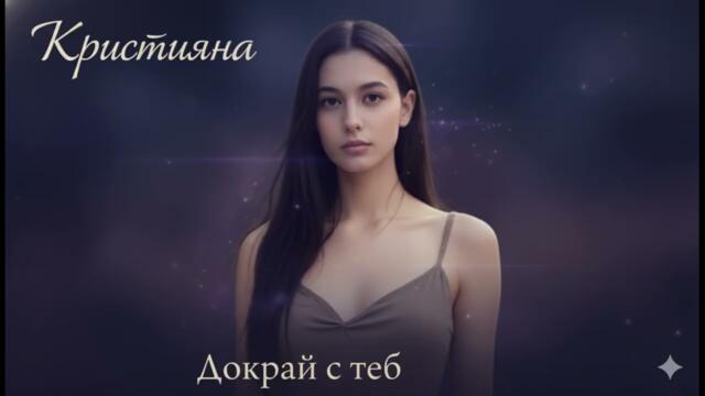 💔 Кристияна - Докрай с теб  (Официално аудио 2025) 🎵