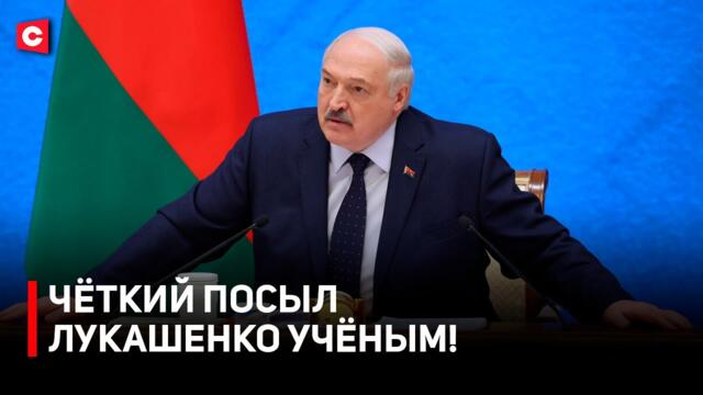 Чёткий посыл Лукашенко | Президент об учёных и статусе | Запад, революции и интеллигенция | Пустовой