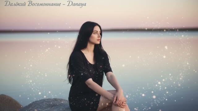 Даная - Далёкий Воспоминание (official audio, 2025)