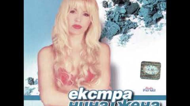 1999 Extra Nina - Ti ubi dushata v men (audio) / Екстра Нина - Ти уби душата ж мен