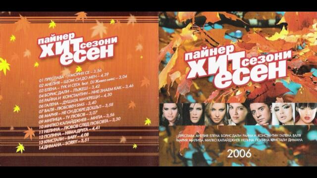 2006 Polina - Niama druga (audio) / Полина - Няма друга