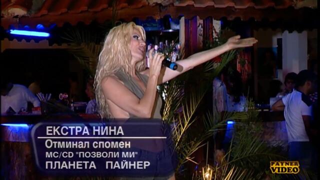 2003 Extra Nina - Otminal spomen (remix) (tv version) / Екстра Нина - Отминал спомен (ремикс)