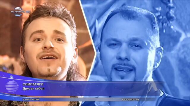 1998 Simpatiagi - Drusan kebap / Симпатяги - Друсан кебап