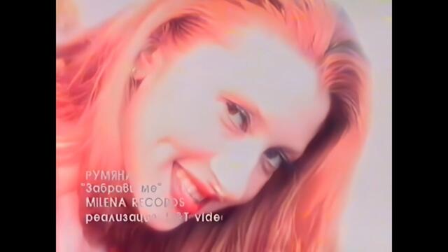 1998 Rumiana - Zabravi me / Румяна - Забрави ме