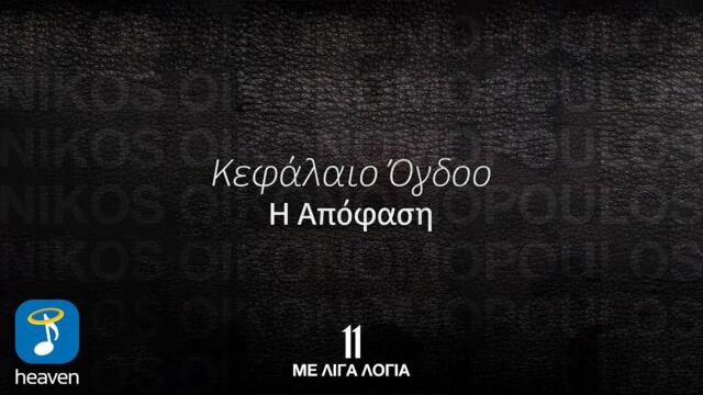 Νίκος Οικονομόπουλος – Η Απόφαση | Official Lyric Video (HD)