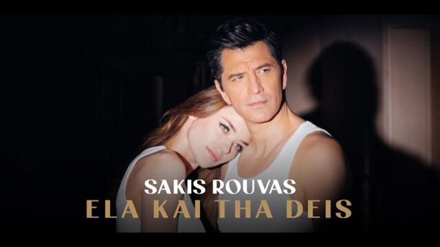 Σάκης Ρουβάς - Έλα Και Θα Δεις (Official Music Video)
