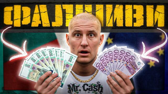 Страната на ФЕЙК парите - Цанов напред и нагоре