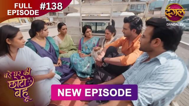 Bade Ghar Ki Choti Bahu | Full episode 138 | 22 Nov 2025 | #newshow Full HD Dangal TV