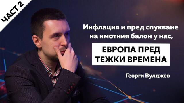 ИНФЛАЦИЯ И ПРЕД СПУКВАНЕ НА ИМОТНИЯ БАЛОН У НАС, ЕВРОПА ПРЕД ТЕЖКИ ВРЕМЕНА: ВУЛДЖЕВ ПРЕДУПРЕЖДАВА