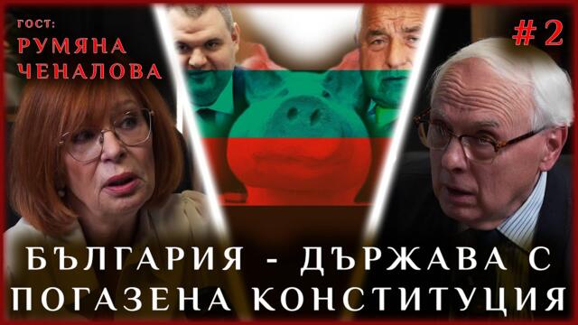 АДВ. РУМЯНА ЧЕНАЛОВА | БЪЛГАРИЯ - ПОГАЗЕНА КОНСТИТУЦИЯ, УМЪРТВЕНИ ЗАКОНИ, МАФИОТИЗИРАНА ВЛАСТ