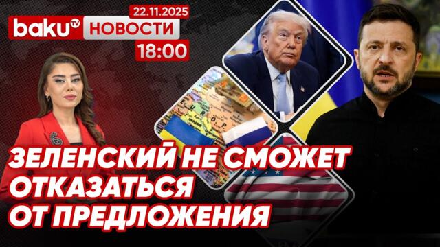 США нашли подходящий момент надавить на Киев - НОВОСТИ (22.11.2025)