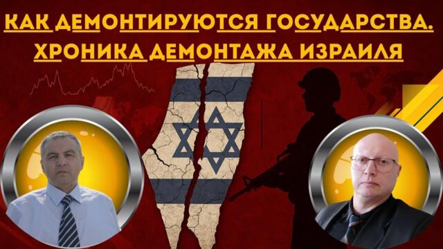 Ципис & Шабанов: Как демонтируются государства. Хроника демонтажа Израиля