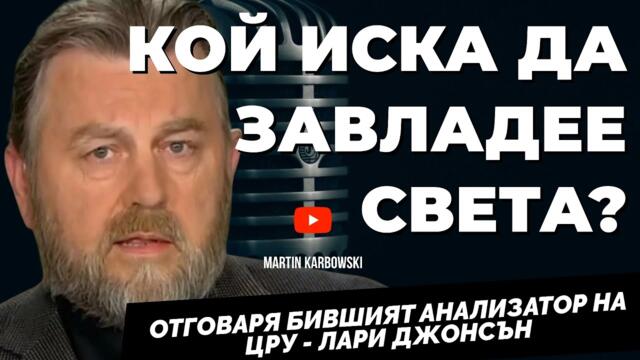 Екс-анализаторът на ЦРУ Лари Джонсън: Войната в Украйна затихва.