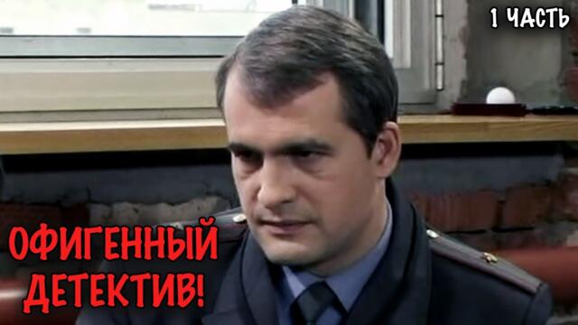 СЕРИАЛ ОТ КОТОРОГО НЕВОЗМОЖНО ОТОРВАТЬСЯ! НЕПРЕДСКАЗУЕМЫЙ ДЕТЕКТИВ ПРО ФОТОГРАФА-СЫЩИКА! 1 ЧАСТЬ