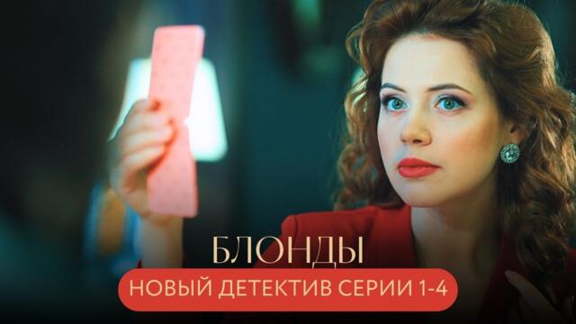 НОВЫЙ ДЕТЕКТИВНЫЙ СЕРИАЛ! МЁРТВЫЙ ЛЮБОВНИК, ДЕМБЕЛИ-НАСИЛЬНИКИ И МОШЕННИК-ЮВЕЛИР! Блонды СЕРИИ 1-4