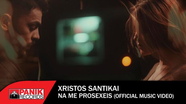 Χρήστος Σαντικάι - Να Με Προσέχεις - Official Music Video