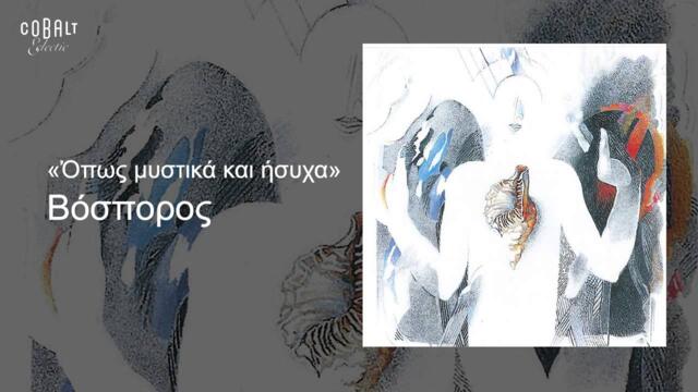 Αλκίνοος Ιωαννίδης - Βόσπορος - Οfficial Audio Release