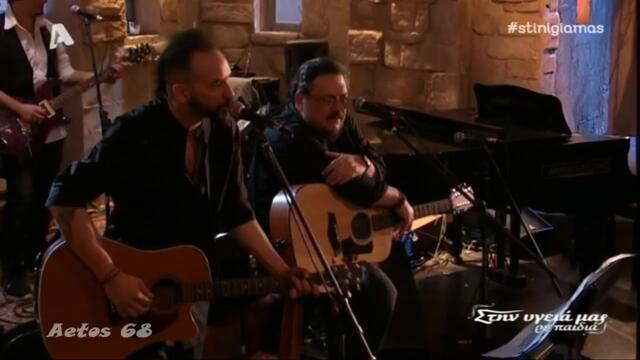 Πόσες φορές - Πάνος Μουζουράκης & Λαυρέντης Μαχαιρίτσας (Στην υγειά μας) {22/4/2017}