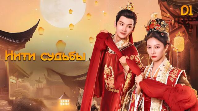 [New🔥2025] Нити судьбы 1 серия ( русская озвучка) / 锦绣宅心  Threads Of Destiny дорама
