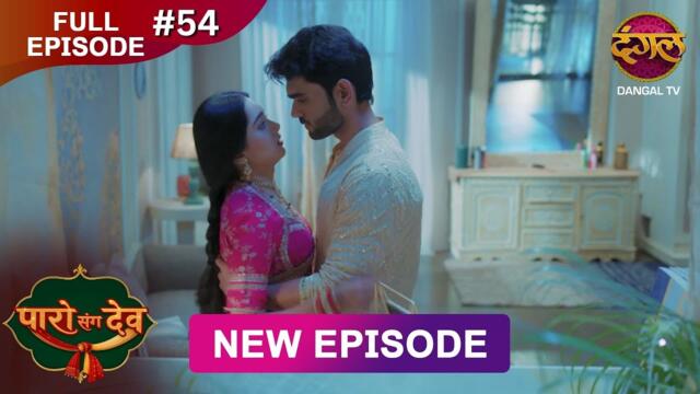 Paro Sang Dev | Full Episode 54 | 22 Nov 2025 | Full HD #Newepisode | Dangal TV