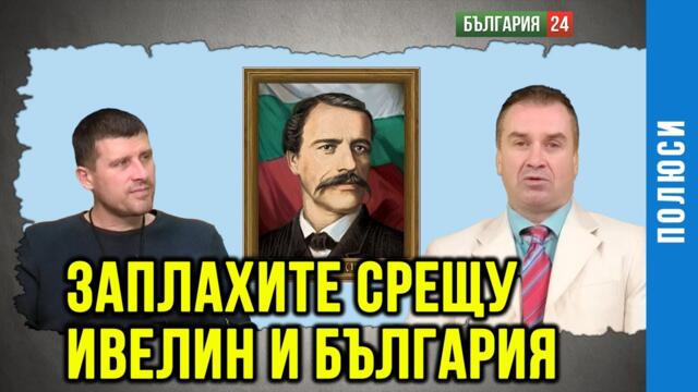 Заплахите към Ивелин Михайлов .Защо и кои желаят да се разпадне ПП ,, Величие "?
