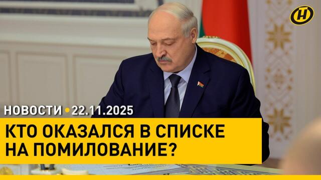 КОГО ПОМИЛОВАЛ ПРЕЗИДЕНТ / Стрельба в Северной Каролине / Парковый полумарафон в Минске