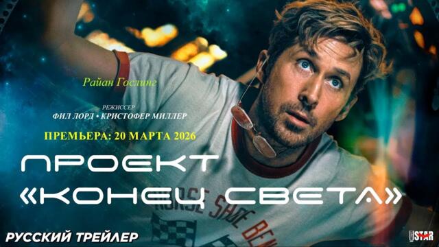 Проект «Конец Света» — Русский трейлер 2 (Субтитры на русском 2026) #кино #фильмы