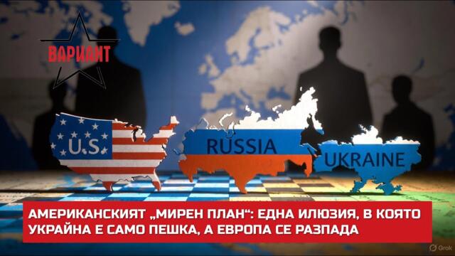 АМЕРИКАНСКИЯТ „МИРЕН ПЛАН“: ЕДНА ИЛЮЗИЯ, В КОЯТО УКРАЙНА Е САМО ПЕШКА, А ЕВРОПА СЕ РАЗПАДА, #705