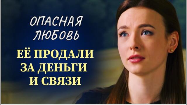 😡 ГРЯЗНЫЕ ДЕНЬГИ И ЧУЖИЕ ТАЙНЫ: ОНА ПОЛУЧИЛА УДАР В СПИНУ ТАМ, ГДЕ ЖДАЛА ЛЮБВИ! | Женские сериалы