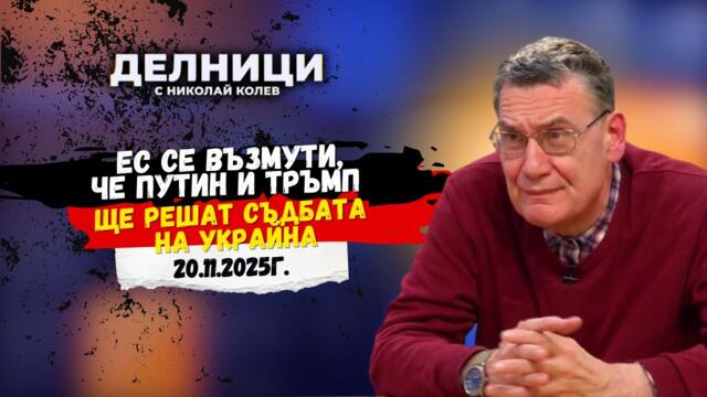 Мирослав Попов: ЕС се възмути, че Путин и Тръмп ще решат съдбата на Украйна