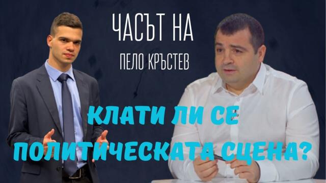 Бачийски и Пело: Получавам заплахи, институциите са превзети, Пеевски и Борисов - вън от политиката