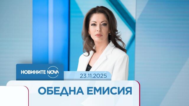 Новините на NOVA (23.11.2025 - обедна емисия)