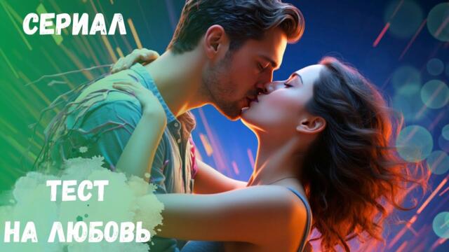 ПРОНЗИТЕЛЬНЫЙ СЕРИАЛ С ИНТЕРЕСНЫМ СЮЖЕТОМ!!! НЕВОЗМОЖНО ОТОРВАТЬСЯ!!! Тест на любовь