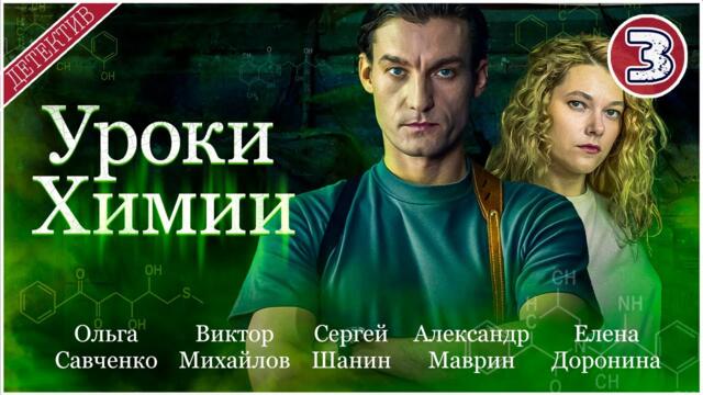 Уроки химии (2025). 3 серия. Детективный сериал, премьера.