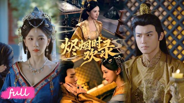 🍂 NEW【燼時歡錄】滿門被滅的將軍女，扮丞相千金入宮，溫婉假面下，藏著燃盡一切的復仇之火！#短劇完整版#短劇推薦#短劇全集#Drama#小言推文#古風#宮鬥#高明君#王嗚鶴