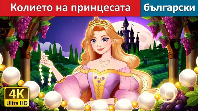 Колието на принцесата | The Princess’s Necklace in Bulgarian | @BulgarianFairyTales