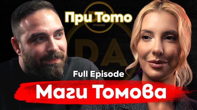 При ТоТо: Луксът да си свободен - Маги Томова