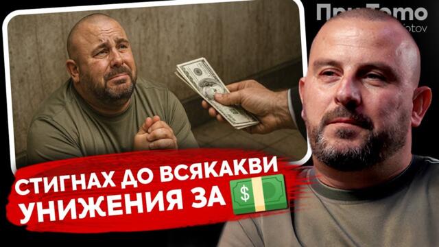 При Тото: Последствията от бързите кредити - Леонид Данев