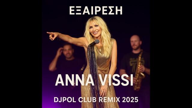 ΕΞΑΙΡΕΣΗ - ΑΝΝΑ ΒΙΣΣΗ (DJPOL CLUB REMIX 2025)