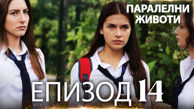 Паралелни животи | Kırgın Çiçekler - Епизод 14
