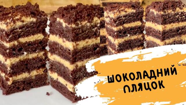ШОКОЛАДНИЙ ПЛЯЦОК РЕЦЕПТ 🍫 КОРЖІ НА КЕФІРІ 🍫 ПЛЯЦКИ НОВІ РЕЦЕПТИ