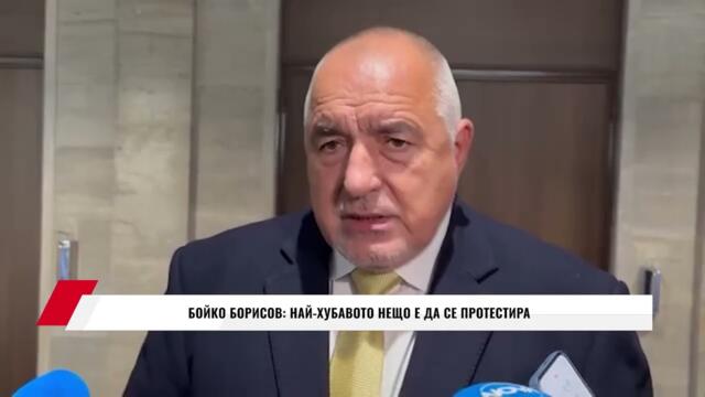 БОЙКО БОРИСОВ: НАЙ-ХУБАВОТО НЕЩО Е ДА СЕ ПРОТЕСТИРА
