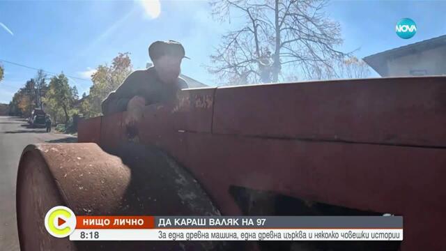 "Нищо лично": 97-годишният бай Сандо, който над половин век асфалтира пътища