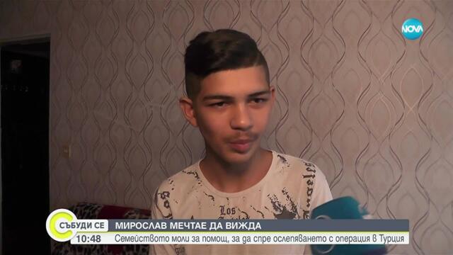 ЗОВ ЗА ПОМОЩ: Мирослав се нуждае спешно от средства, за да се пребори с прогресираща слепота