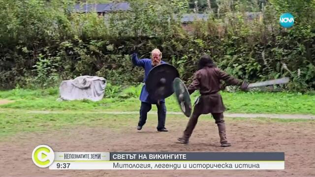 „Непознатите земи”: Светът на викингите - митология, легенди и историческа истина