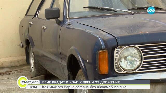 Откраднаха и продадоха за скрап автомобил, спрян от движение